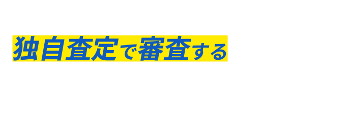 独自の査定